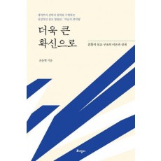 더욱 큰 확신으로