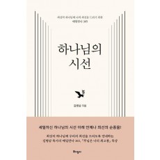 하나님의 시선