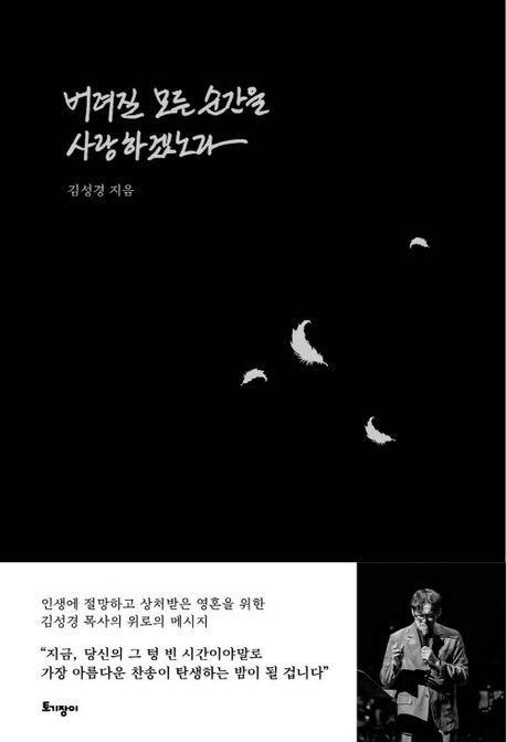 버려질 모든 순간을 사랑하겠노라