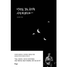버려질 모든 순간을 사랑하겠노라
