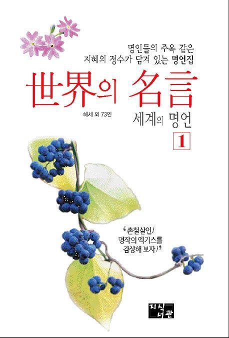 세계의 명언 1