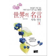 세계의 명언 1