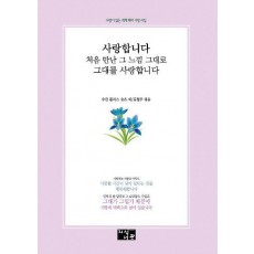 사랑합니다 처음 만난 그 느낌 그대로 그대를 사랑합니다