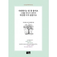 사랑한다는 말 참 좋지요 그대를 만나기 전까지 예전에 미처 몰랐어요