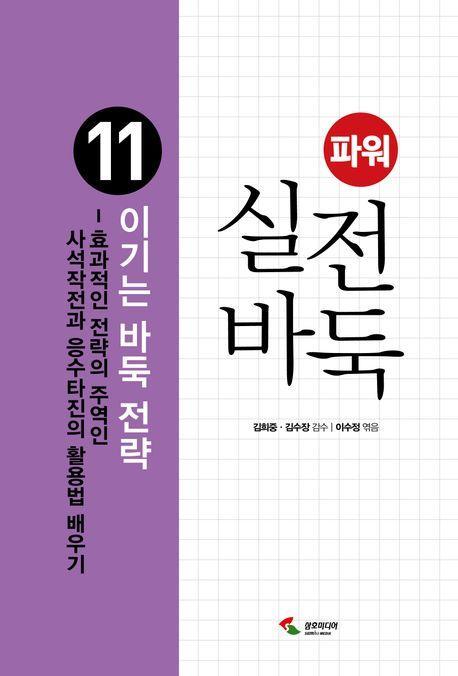 파워 실전 바둑 11: 이기는 바둑 전략