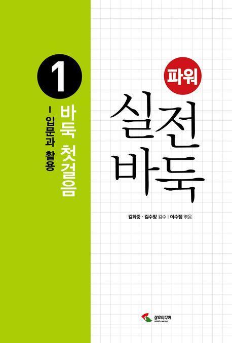 파워 실전 바둑 1: 바둑 첫걸음