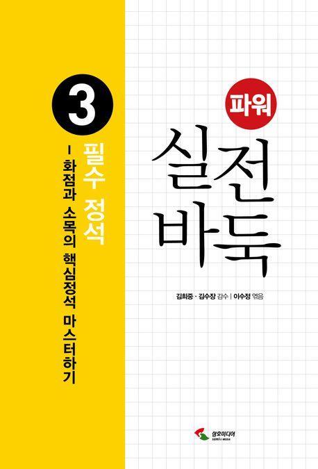 파워 실전 바둑 3: 필수 정석