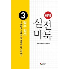 파워 실전 바둑 3: 필수 정석