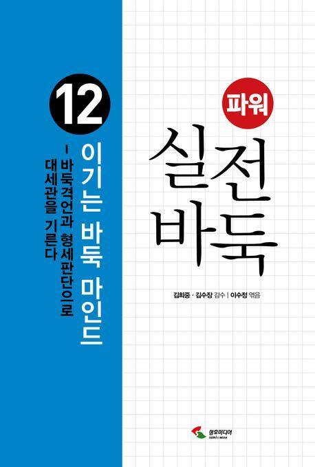 파워 실전 바둑 12 : 이기는 바둑 마인드