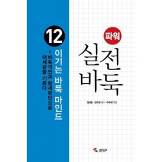 파워 실전 바둑 12 : 이기는 바둑 마인드