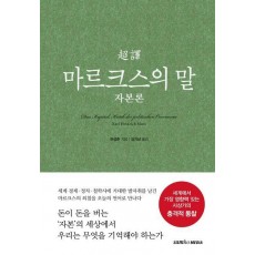 초역 마르크스의 말 자본론