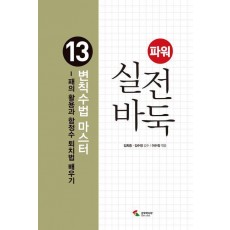 파워 실전 바둑 13: 변칙수법 마스터