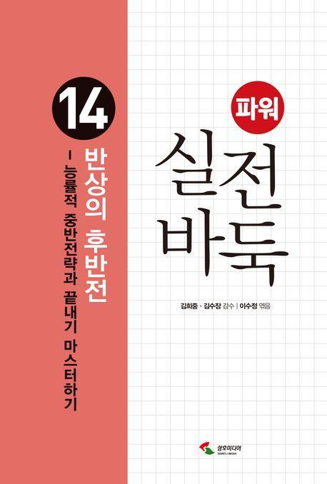파워 실전 바둑 14: 반상의 후반전