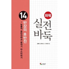 파워 실전 바둑 14: 반상의 후반전