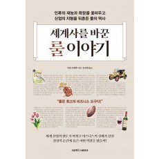 세계사를 바꾼 룰 이야기