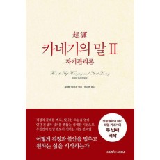 초역 카네기의 말 2: 자기관리론