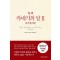 초역 카네기의 말 2: 자기관리론