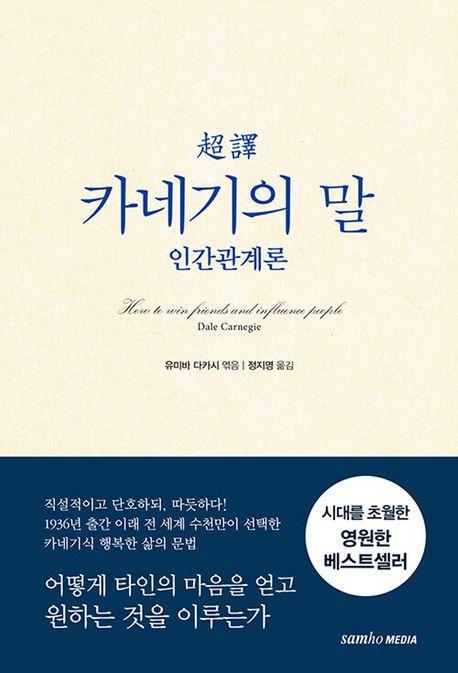 초역 카네기의 말 : 인간관계론
