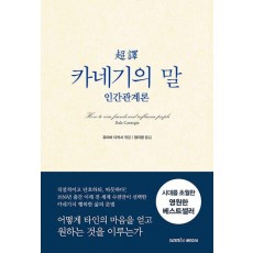 초역 카네기의 말 : 인간관계론