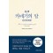 초역 카네기의 말 : 인간관계론