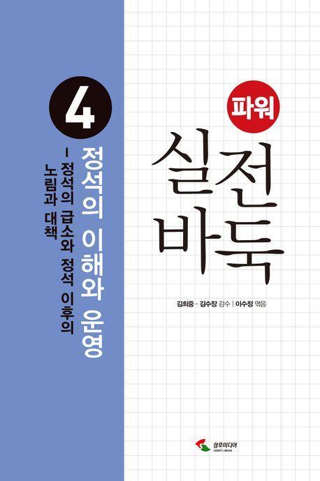 파워 실전 바둑 4: 정석의 이해와 운영