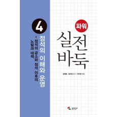 파워 실전 바둑 4: 정석의 이해와 운영