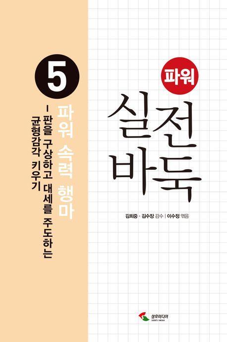 파워 실전 바둑 5 : 파워 속력 행마