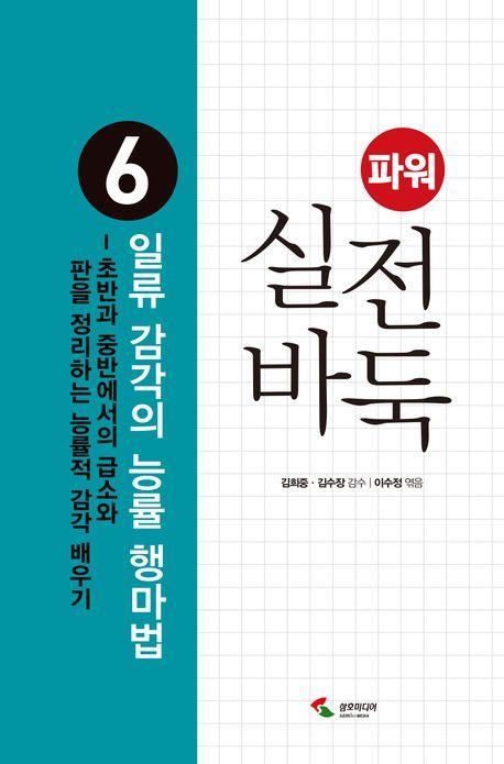 파워 실전 바둑 6 : 일류 감각의 능률 행마법