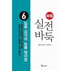 파워 실전 바둑 6 : 일류 감각의 능률 행마법