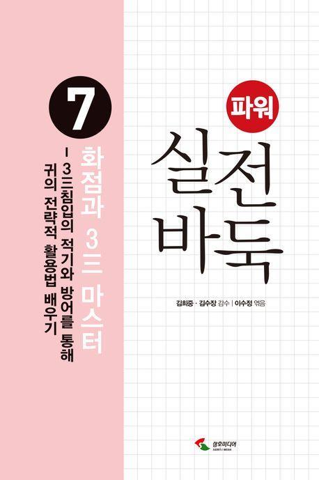 파워 실전 바둑 7 : 화점과 3三 마스터
