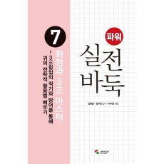 파워 실전 바둑 7 : 화점과 3三 마스터