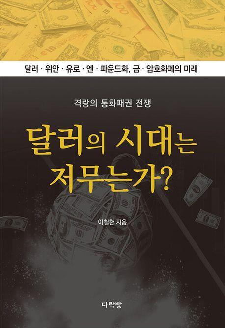 달러의 시대는 저무는가