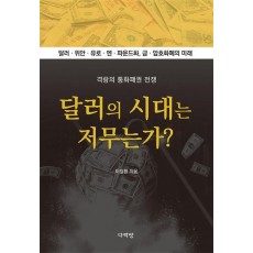 달러의 시대는 저무는가