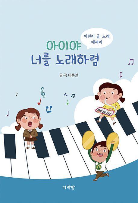 아이야 너를 노래하렴