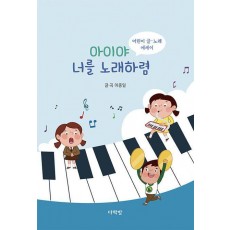 아이야 너를 노래하렴