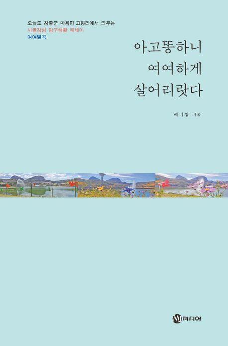 아고똥하니 여여하게 살어리랏다