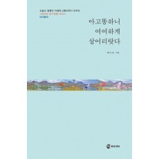 아고똥하니 여여하게 살어리랏다