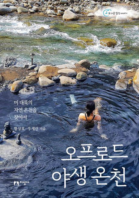오프로드 야생 온천