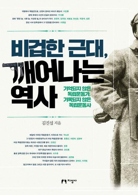 비겁한 근대, 깨어나는 역사