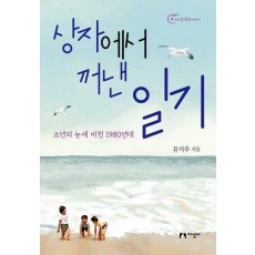상자에서 꺼낸 일기