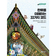 한류를 이해하는 33가지 코드