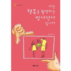 나는 행복을 촬영하는 방사선사입니다