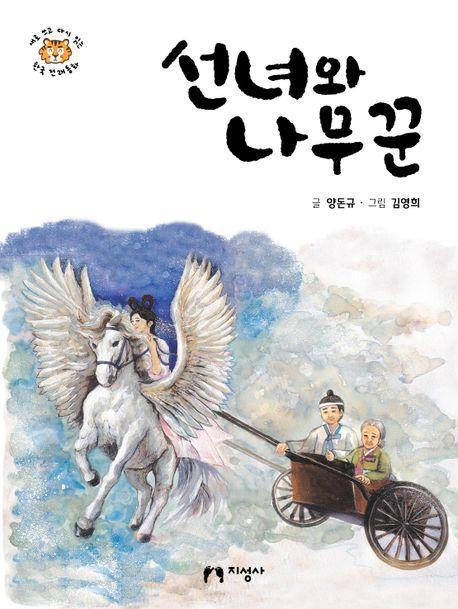 선녀와 나무꾼