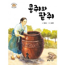 콩쥐와 팥쥐