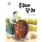 콩쥐와 팥쥐