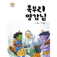 혹부리 영감님