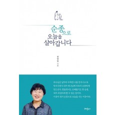 순종으로 오늘을 살아갑니다