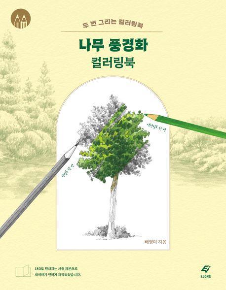 나무 풍경화 컬러링북