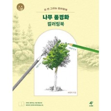 나무 풍경화 컬러링북