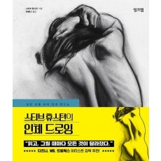 스티브 휴스턴의 인체 드로잉